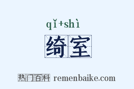 绮室是什么意思的图片